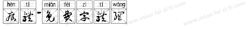 痕体字体转换