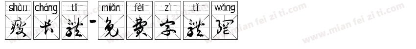瘦长体字体转换