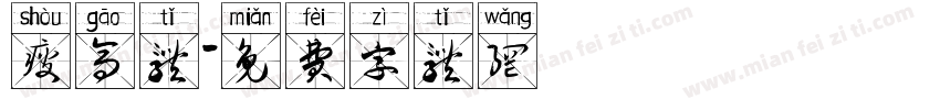 瘦高体字体转换
