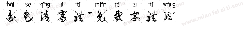 白色清霁体字体转换