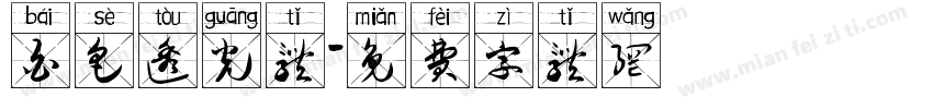 白色透光体字体转换