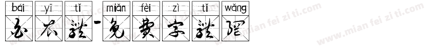 白衣体字体转换