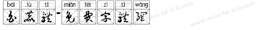 白鹿体字体转换
