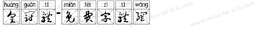皇冠体字体转换