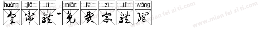 皇家体字体转换