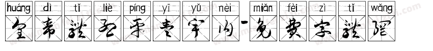皇帝体烈平壹宇内字体转换