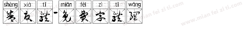 盛夏体字体转换