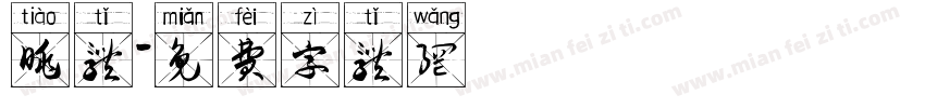 眺体字体转换