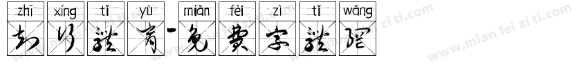 知行体育字体转换
