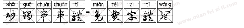 砂锅串串体字体转换