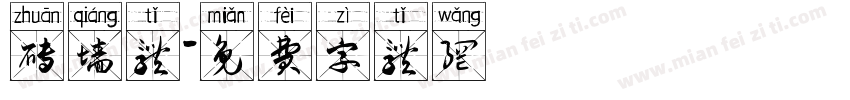 砖墙体字体转换