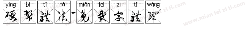 硬币体法字体转换