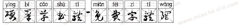 硬笔草书体字体转换