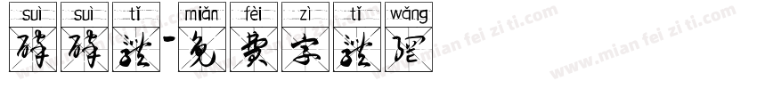 碎碎体字体转换