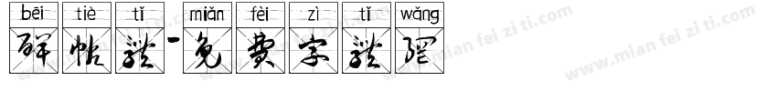 碑帖体字体转换