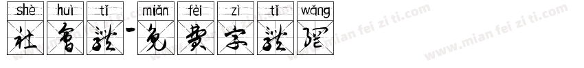 社会体字体转换