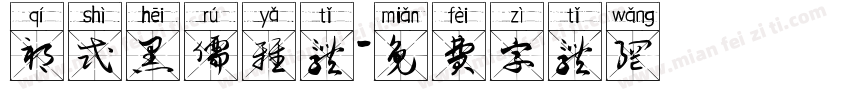 祁式黑儒雅体字体转换
