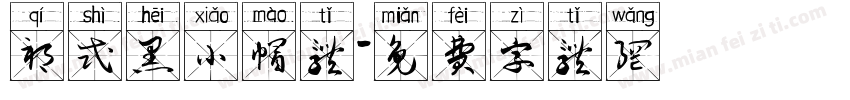 祁式黑小帽体字体转换