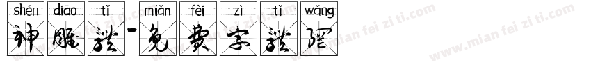 神雕体字体转换
