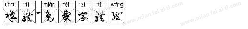 禅体字体转换