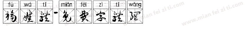 福娃体字体转换