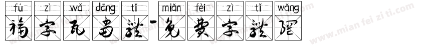 福字瓦当体字体转换
