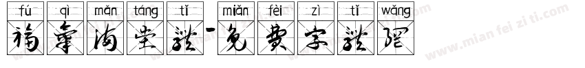 福气满堂体字体转换