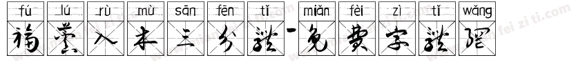 福芦入木三分体字体转换