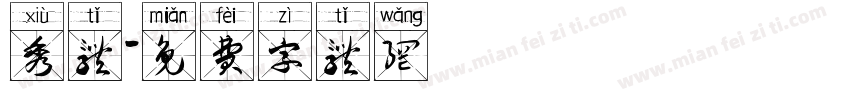 秀体字体转换