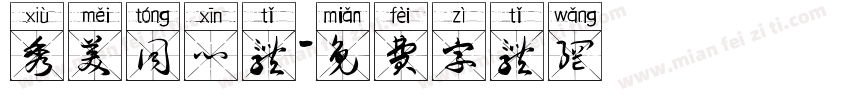 秀美同心体字体转换