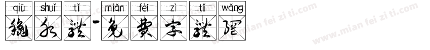 秋水体字体转换