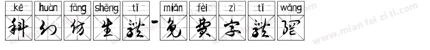 科幻仿生体字体转换