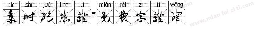 秦时绝恋体字体转换