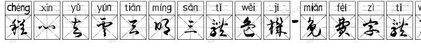 程心与云天明三体危机字体转换