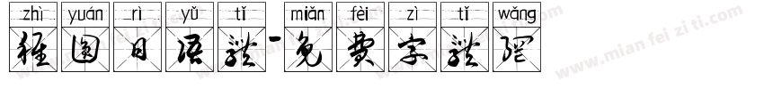 稚圆日语体字体转换