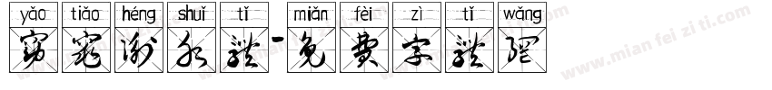 窈窕衡水体字体转换