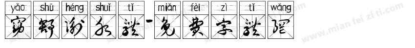 窈舒衡水体字体转换