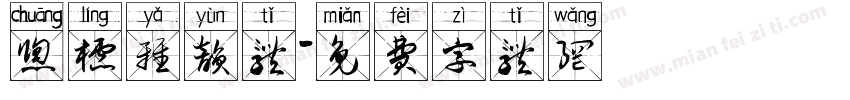 窗棂雅韵体字体转换