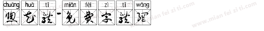 窗花体字体转换