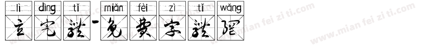 立定体字体转换