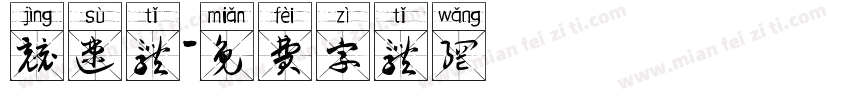 竞速体字体转换