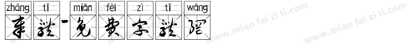 章体字体转换