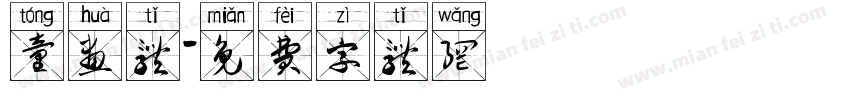 童画体字体转换
