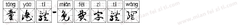 童谣体字体转换