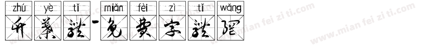 竹叶体字体转换