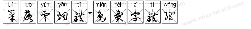 笔落云烟体字体转换