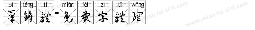 笔锋体字体转换