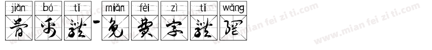 简帛体字体转换