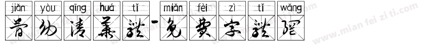 简幼清华体字体转换