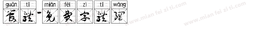 管体字体转换
